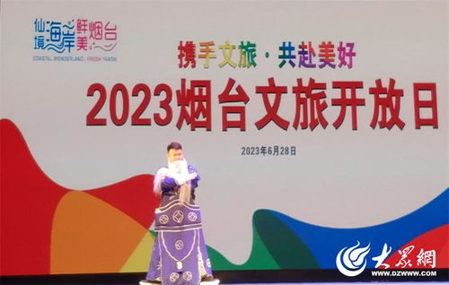 2023煙臺文旅開放日暨煙臺市文化旅游規(guī)劃展活動成功舉辦