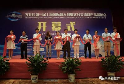 【聾人采訪】2018第三屆(上海)聾人創(chuàng)業(yè)產(chǎn)品展銷會(huì)圓滿成功!期待下屆再見(jiàn)